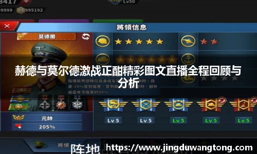 赫德与莫尔德激战正酣精彩图文直播全程回顾与分析