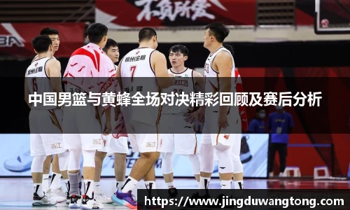 中国男篮与黄蜂全场对决精彩回顾及赛后分析
